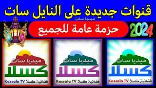 قنوات جديدة على النايل سات • تردد قناة كسلا Kassala TV الجديدة على النايل سات 2024 • تردد قناة كسلا