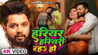 #Video - #Neelkamal Singh | हरियर हरियरी रहs हो | #Shilpi Raj | Bhojpuri New Song 2024