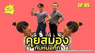 WiTcast 95 – คุยสมองกับหมอกิ๊ก