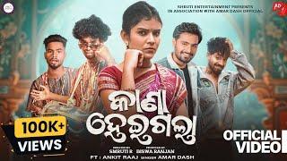 କାଣା ହେଇଗଲା | Kana Heigala (Full Video) | Sambalpuri Song | Amar Dash,Mr Nilu,Mili,Niksbaba,Bhabani