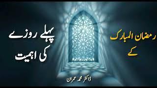 First Fast of Ramzan | رمضان المبارک کے پہلے روزے کی اہمیت | by Dr Imran #ramzan #fast #روزہ