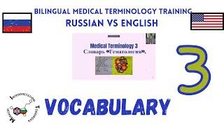 3 Vocabulary Medical Terminology Bilingual Training Vocabulary Russian English