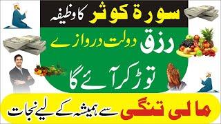 surah al kausar ka wazifa rizq Dolat ke liye | Surah Kausar ka Wazifa for Money & Wealth