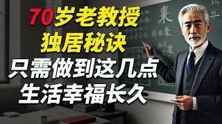 人老了，一个人独居，你绝对想不到，只需做到这几点，竟能长久幸福！#養老生活 #養老院 #老年生活 #老人健康 #老人關懷 #健康獨居 #晚年生活 #中老年生活 #情感故事 #老人#幸福人生