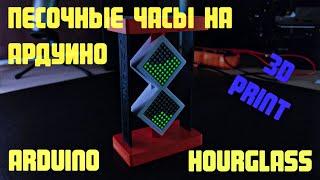 Светодиодные песочные часы на ардуино/led hourglass arduino