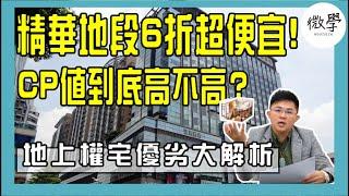 精華地段6折超便宜！|CP值到底高不高？#地上權 宅優劣大解析【首席講房】