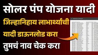 सोलर पंप योजना जिल्हा निहाय यादी डाऊनलोड करा | Solar Pump Yojana Beneficiary List Maharashtra 2024