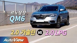 [시승기] 2021 르노삼성 QM6 2.0 LPe & GDe / 오토뷰 4K