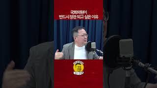 국회의원이 반드시 장관 되고 싶은 이유