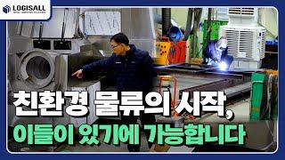 [LOGISALL] 친환경 물류의 미래를 만드는 '로지스올에코텍' 그 제조 현장을 가봤습니다