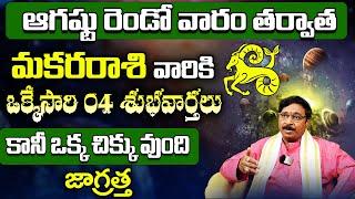 మకర రాశి వారికి 04 శుభవార్తలు | Makara Rashi Phalalu August 2024 | August Month Horoscope 2024