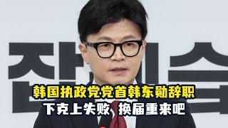 韩国执政党党首辞职，法学卷王下克上失败