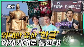 한류열풍! 넷플릭스 '오징어 게임' 1위 등극, 방탄소년단 유엔 한국어 연설. '미나리' 국제 영화제 수상. 세종대왕 위대한 유산 ‘훈민정음’ 10월 9일 한글날 기념