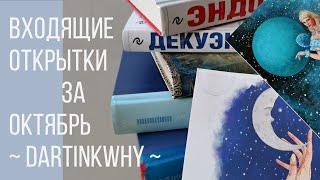 Postcrossing/посткроссинг: входящие открытки за октябрь dartinkwhy°