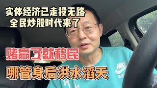 实体经济走投无路 全民炒股是唯一出路|赌赢了就移民 哪管身后洪水滔天