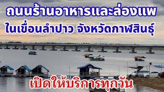 ถนนร้านอาหารและล่องแพในเขื่อนลำปาว จังหวัดกาฬสินธุ์คึกคักต้อนรับสงกรานต์ ปี2565