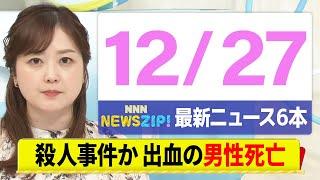 【今朝の最新ニュース6本】通勤・通学中にいち早くきょうの最新ニュースをお届け！ NNN NEWS ZIP！（12月27日)