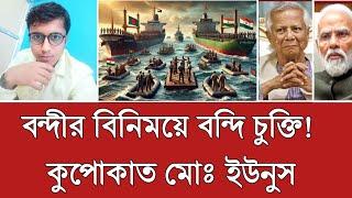 মোদি রেগে আগুন! বন্দীর বিনিময়ে বন্দি চুক্তি, শুনে কেঁপে উঠল মোহাম্মদ ইউনুস। Indian fisherman