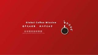 全球福音咖啡聯盟  線上Coffee Talk推廣