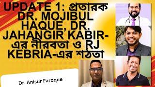 Update 1: প্রতা*রক Prof. Dr. Mojibul Haque, Dr. Jahangir Kabir-এর নীরবতা ও Rj Kebria-এর শঠ*তা