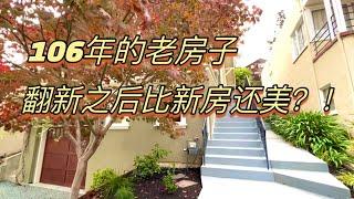 [Eng Sub]106岁老房子翻新改造焕发新生命106-year-old old house renovated to give new life！real estate in bay area