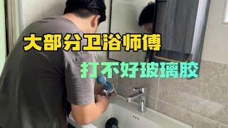 很多安装师傅都打不好玻璃胶，虽说很简单，但要打好真的不容易