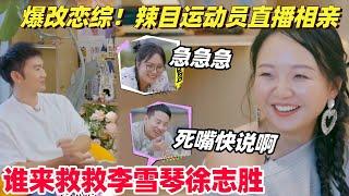 李雪琴演我看朋友谈恋爱！辣目洋子相亲急死狗头军师 汪苏泷：哥只能帮你到这！ | 团建不能停 | 五十公里桃花坞 | 综艺show | 徐志胜