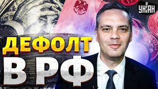 Дефолт в РФ: с экономикой катастрофа, выхода нет, цены улетели в космос - Милов