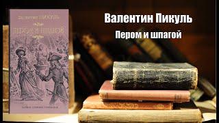 Аудиокнига, История, Пером и шпагой - Валентин Пикуль