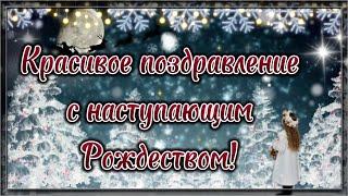 КРАСИВОЕ ПОЗДРАВЛЕНИЕ С НАСТУПАЮЩИМ РОЖДЕСТВОМ!  Рождество Христово.  Поздравление с Рождеством.