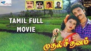 Muthal Seethanam (1992) | Tamil Full Movie in 1080p HD | Shiva, Aamani, Napoleon | Super Good Films