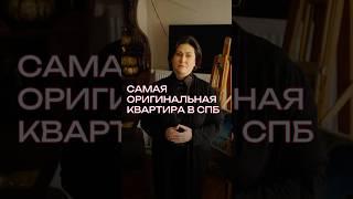 Самая оригинальная мансардная квартира в Санкт-Петербурге #недвижимость #историческийдом #старыйфонд