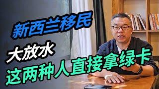 新西兰移民大放水 这两种人直接拿绿卡