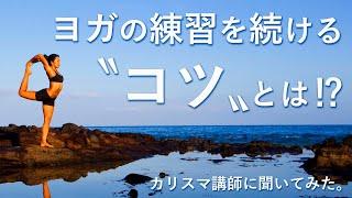 ヨガの練習を続けるコツは！？【ヨーコ・フジワラ×MIKIZO対談】