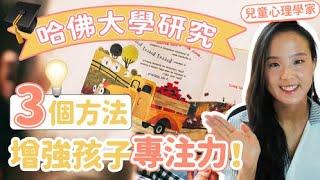 哈佛大學研究：三個方法增強孩子專注力！| 孩子專注力不足| 小朋友專注力不足解決方法| 小朋友專注力時間| 5歲 注意力不集中