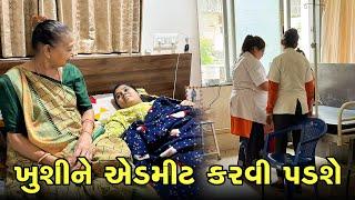 શું ખુશી ને એડમિટ કરવી પડશે  | Gujarati Family Vlog | Sasu Vahu Na Vlog  #pregnancy