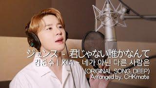 [COVER] DEEP - 네가 아닌 다른 사람은(君じゃない誰かなんて〜Tejina〜)ㅣCover by 김준수(XIA)