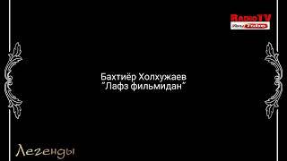 Lafz-Baxtiyor Xolxo‘jayev/Лафз-Бахтиёр Холхўжаев/лафз филмига