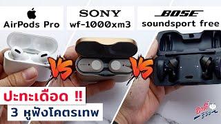 เทียบหูฟัง AirPods Pro vs Sony wf-1000xm3 vs Bose ข้อดี ข้อเสีย ต่างกันยังไง? | อาตี๋รีวิว EP.43