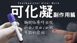 可化凝WARFARIN 副作用篇