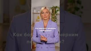 Как бороться с вечерним перееданием? Делится Марина Макиша @Doctor_Marina_Makisha ‍️ #еда #питание