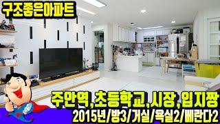 [주안동6682] 주안역10분 예쁘게 잘빠진 구조의 이츠아파트~