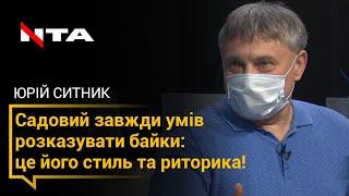 Садовий завжди вмів розказувати байки! Юрій Ситник