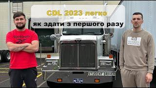 Як ми здавали екзамен на CDL, ціни, терміни, поради 2023