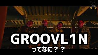 《GROOVL1N》3分でわかる！ メンバー紹介 (日本語字幕)