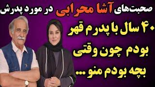 صحبتهای آشا محرابی بازیگرازعلت قهربا پدرش اسماعیل محرابی که سالها طول کشید این بود که وقتی  نوجوان..