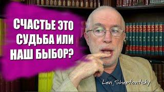 Счастье это судьба или наш выбор? Леви Шептовицкий