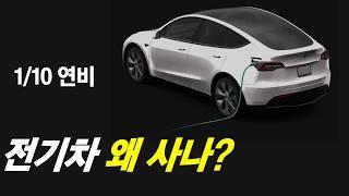 전기차 사는 이유?