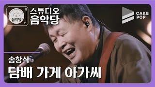 [스튜디오 음악당 ep.6/송창식] 담배 가게 아가씨 (LIVE)