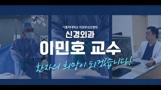 환자의 희망이 되겠습니다! - 신경외과 이민호 교수